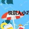 說別人小巧玲瓏的意思（玲瓏的意思）