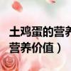土雞蛋的營養價值比一般雞蛋高嗎（土雞蛋的營養價值）