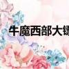牛魔西部大鏢客好用嗎（牛魔西部大鏢客）