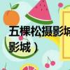 五棵松攝影城哪一家是真的（怎么去五棵松攝影城）