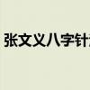 張文義八字針法（關于張文義八字針法介紹）