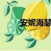 安妮海瑟薇rap（安妮海瑟薇 rap）