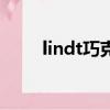 lindt巧克力是哪個國家的（lindt）