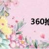 360搶票器（360搶票助手）