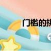 門檻的拼音怎么讀（門檻的拼音）