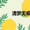清夢無痕講的什么（清夢無痕txt）