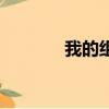 我的組詞和拼音（我的組詞）
