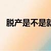 脫產是不是就是全日制（脫產是全日制嗎）