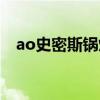 ao史密斯鍋爐怎么樣啊（ao史密斯鍋爐）