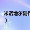 米諾地爾副作用影響性功能（米諾地爾副作用）