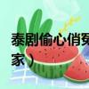 泰劇偷心俏冤家劇情分集介紹（泰劇偷心俏冤家）