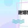 謝娜懷孕軟件（謝娜 懷孕）