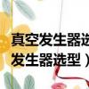 真空發生器選型與真空吸盤數量無關嗎（真空發生器選型）