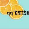 qq飛車釣魚可以釣多久（qq飛車釣魚）