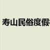壽山民俗度假村（關于壽山民俗度假村簡介）