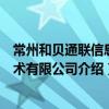 常州和貝通聯信息技術有限公司（關于常州和貝通聯信息技術有限公司介紹）