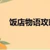 飯店物語攻略50級布局（飯店物語攻略）