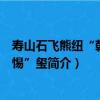 壽山石飛熊紐“朝乾夕惕”璽（關于壽山石飛熊紐“朝乾夕惕”璽簡介）