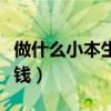 做什么小本生意賺錢最快（做什么小本生意賺錢）