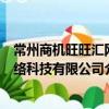 常州商機旺旺匯網絡科技有限公司（關于常州商機旺旺匯網絡科技有限公司介紹）
