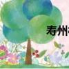 壽州村（關于壽州村簡介）