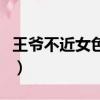 王爺不近女色王妃穿越小說（好色王妃闖古代）