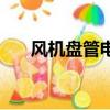 風機盤管電機多少瓦（風機盤管電機）