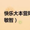 快樂大本營周慧敏20150822（快樂大本營金敏智）