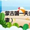 蒙古國一夫多妻制怎么生活?（蒙古國一夫多妻）