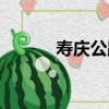 壽慶公路（關于壽慶公路簡介）