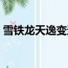 雪鐵龍天逸變速箱油多久更換（雪鐵龍天逸）
