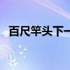 百尺竿頭下一句是什（百尺竿頭的下一句）
