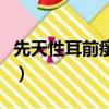 先天性耳前瘺管手術多少錢（瘺管手術多少錢）