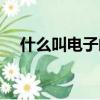 什么叫電子郵件賬號（什么叫電子郵件）