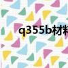 q355b材料力學性能（材料力學性能）