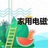 家用電磁爐的價格（電磁爐價格表）