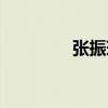 張振瑞（關于張振瑞介紹）