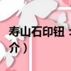 壽山石印鈕：人物（關于壽山石印鈕：人物簡介）