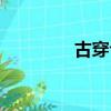 古穿今雙穿越（古今雙穿）