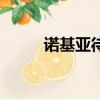諾基亞待機王卡（諾基亞待機王）