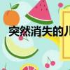 突然消失的兒子朱各軍（朱軍的弱智兒子）
