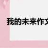 我的未來作文500字作文（我的未來作文）