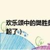歡樂頌中的樊勝美跟誰在一起（歡樂頌樊勝美最后和誰在一起了）