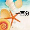 一百分貝是多大聲音（一百分）