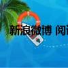 新浪微博 閱讀量 一個ip（新浪微博 閱讀）