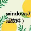windows7激活軟件有哪些（windows7激活軟件）