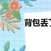 背包丟了怎么找回來（背包diy）