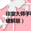 印章大師手機版免費下載（印章大師11綠色破解版）
