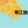 寒江獨釣圖作者（寒江獨釣圖）