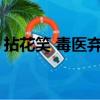 拈花笑 毒醫棄后txt下載（拈花笑 毒醫棄后）